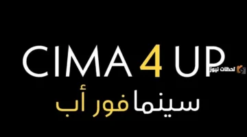 إصدار 2026.. موقع Cima4up يوفر مشاهدة أفلام مسلسلات بدون إعلانات